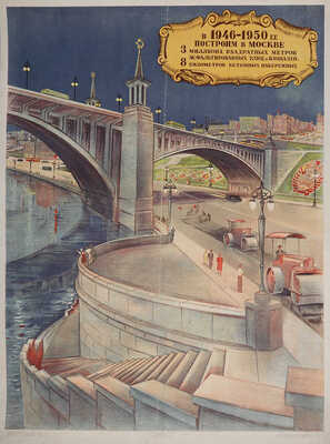 В 1946 - 1950 гг. построим в Москве 3 миллиона квадратных метров асфальтированных улиц и площадей.... [Плакат]. 1947.